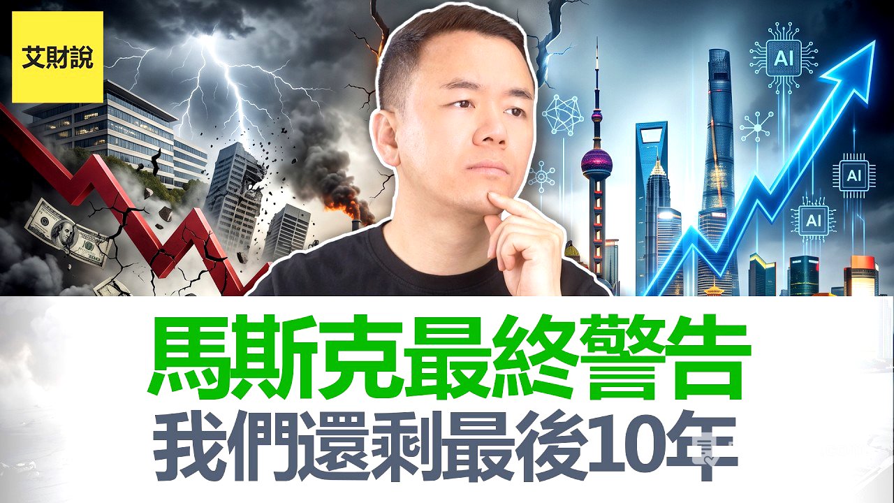 马斯克最终警告! 我们还剩最后10年! 2036年钱将会失去意义, 工作变成可选项, AI泡沫将会这样爆开! 经济学人主编采访中被当场打脸!【艾财说225】
