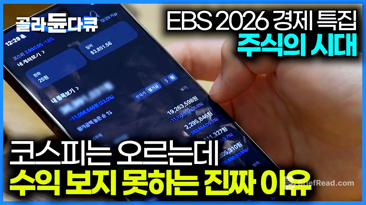 코스피 5,000시대. 왜 주가는 오르는데 내 수익률은 저조할까? 우리가 투자에 실패하는 진짜 이유｜주식의 모든 것｜다큐프라임 2026｜#골라듄다큐