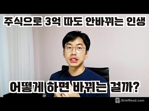 주식으로 3억벌어도 안변하는 인생. 뭘로 변할까