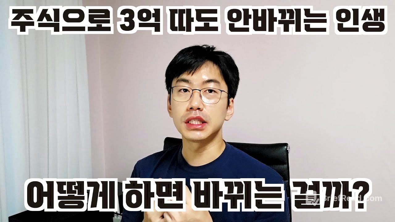 주식으로 3억벌어도 안변하는 인생. 뭘로 변할까