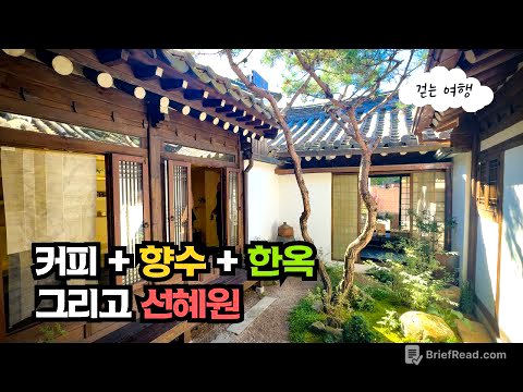 🏯 문화예술공간으로 재탄생된 SK창업주 사저, 선혜원 & 커피+향수조합의 특별한 한옥카페 | 대중교통 여행 | 데이트코스
