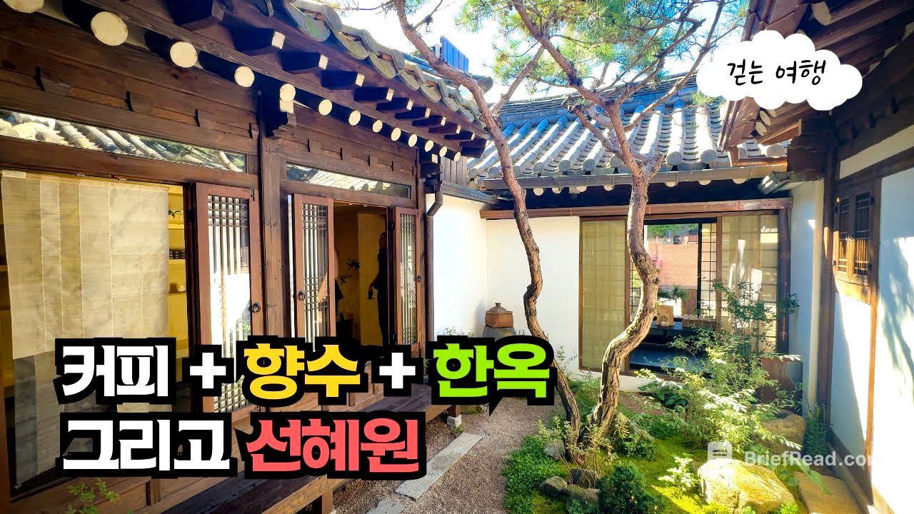 🏯 문화예술공간으로 재탄생된 SK창업주 사저, 선혜원 & 커피+향수조합의 특별한 한옥카페 | 대중교통 여행 | 데이트코스
