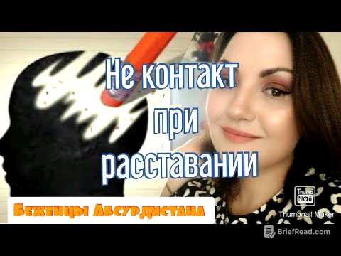 Не контакт при расставании