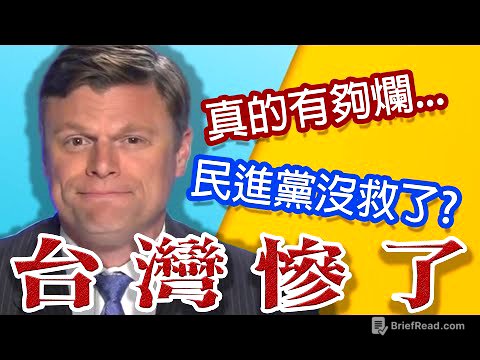 爛到看不下去!川普政府前幕僚嗆翻民進黨!