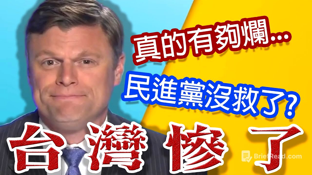 爛到看不下去!川普政府前幕僚嗆翻民進黨!