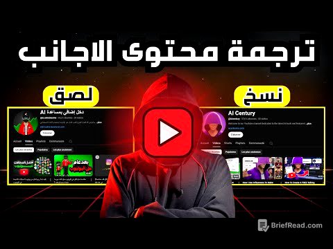 كيف قمت بنسخ قناة يوتيوب أجنبية تحقق ملايين المشاهدات في دقائق باستخدام الذكاء الاصطناعي!