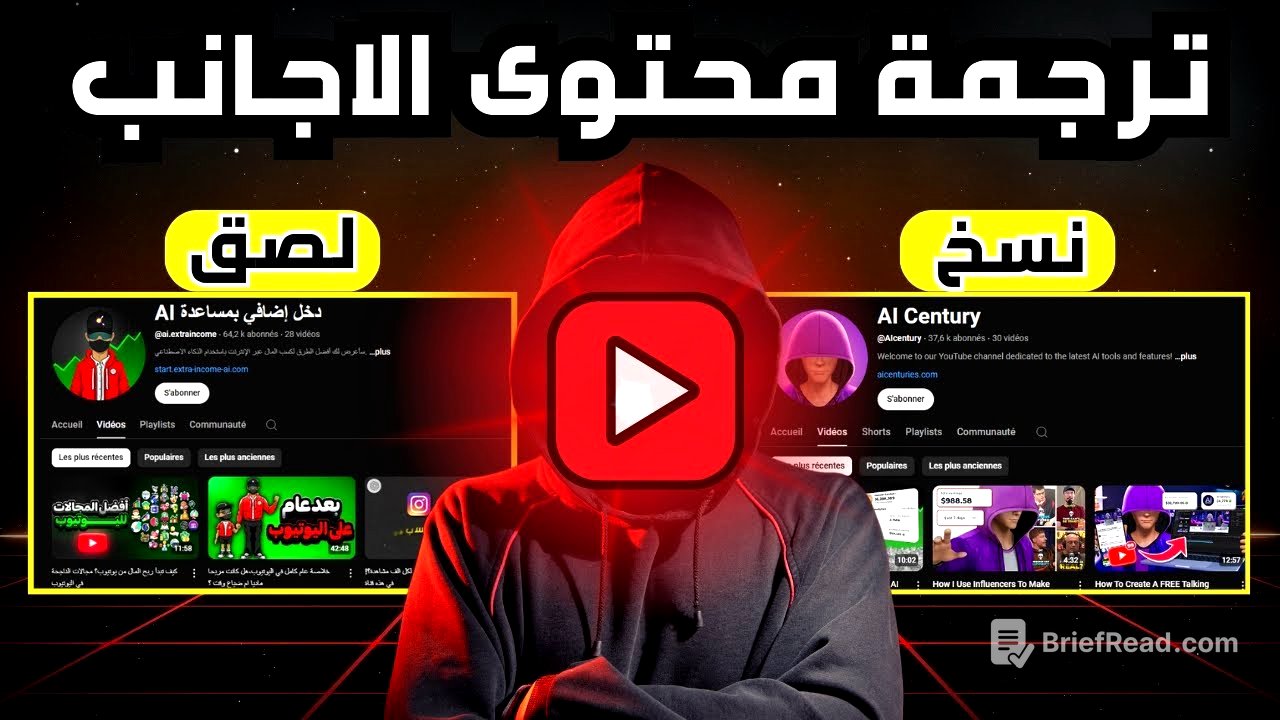 كيف قمت بنسخ قناة يوتيوب أجنبية تحقق ملايين المشاهدات في دقائق باستخدام الذكاء الاصطناعي!