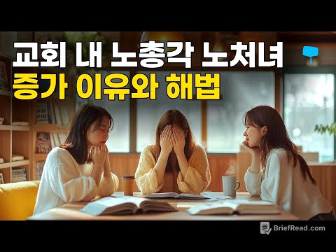[크결가] 69화 | 교회 내 노총각 노처녀들이 늘어나는 이유 (한국교회 연애결혼 전문사역자가 생각하는) | 이데닉 라이프