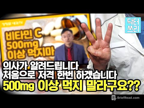 (반박 영상) 비타민C 정말 500mg만 먹어도 되나? - 비타민C의 최적 용량, 복용 방법, 주의 사항 총정리