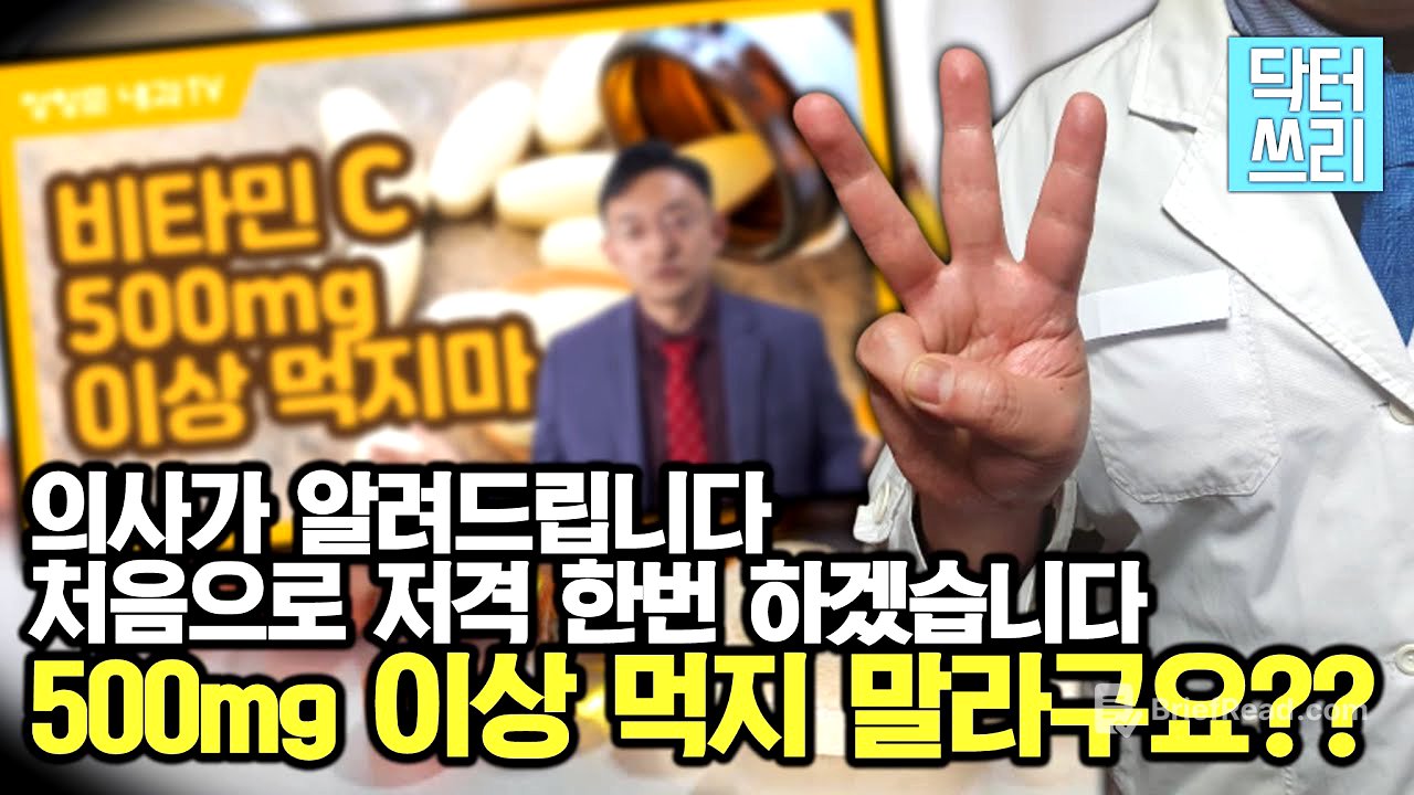 (반박 영상) 비타민C 정말 500mg만 먹어도 되나? - 비타민C의 최적 용량, 복용 방법, 주의 사항 총정리