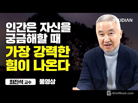 원하는 것을 얻고자 할 때 반드시 해야 하는 것 (최진석 교수 풀영상)