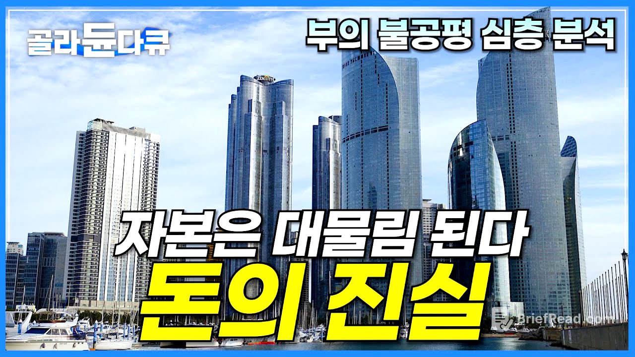 잘 버는 사람은 계속 부유한 세상, 부의 불공평은 어디에서 시작하는 걸까?ㅣ자본은 대물림 된다 돈의 진실ㅣ자본주의 심층분석ㅣ경제다큐ㅣ다큐프라임ㅣ#골라듄다큐