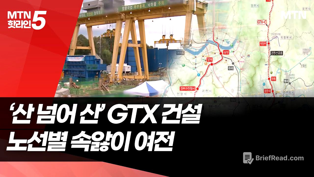 첩첩산중 GTX… C노선 착공 또 멀어지나 / 머니투데이방송 (뉴스)