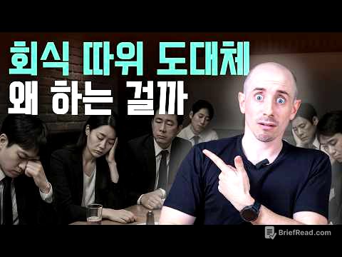 미국에 '회식'이 없는 진짜 이유 (문화차이 아님) | 한미비교 해피아워 이직문화