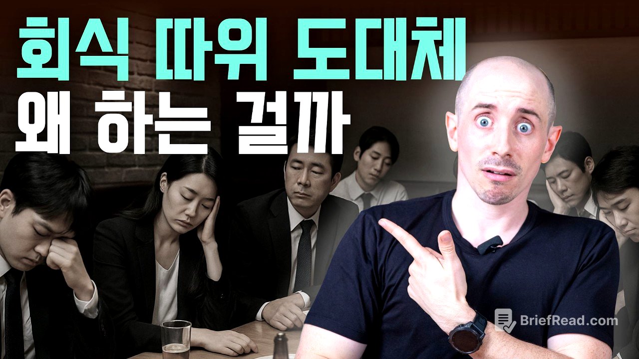 미국에 '회식'이 없는 진짜 이유 (문화차이 아님) | 한미비교 해피아워 이직문화