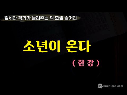 소년이온다(한강)