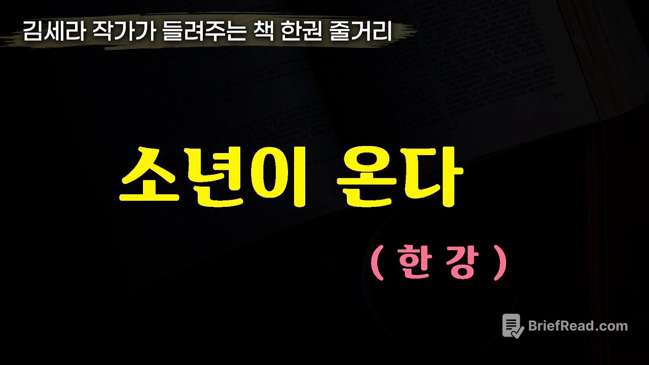 소년이온다(한강)