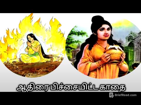 ஆதிரை பிச்சையிட்ட காதை - சீத்தலைச் சாத்தனார் - முனைவர் கி.ராம்கணேஷ்@தமிழ்கணேஷ்/மணிமேகலை