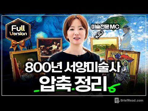 ☆30분에 정리한  800년 서양미술사 풀버전☆ ft.조수빈 도슨트북 추천