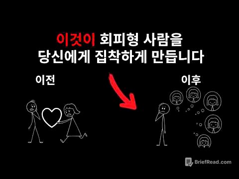이 습관 하나만으로 회피형 인간도 당신에게 집착하게 만들 수 있습니다 (아무도 이 이야기를 하지 않아요)