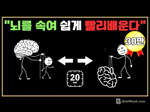 "공부 잘하고 싶어? 뇌를 속여봐 (20분이면 돼)""뇌가 멍청하다고? 그걸로 더 빨리 배우는 법""뇌 속여서 더 빨리 배우는 법 - 복잡함은 Bye!"