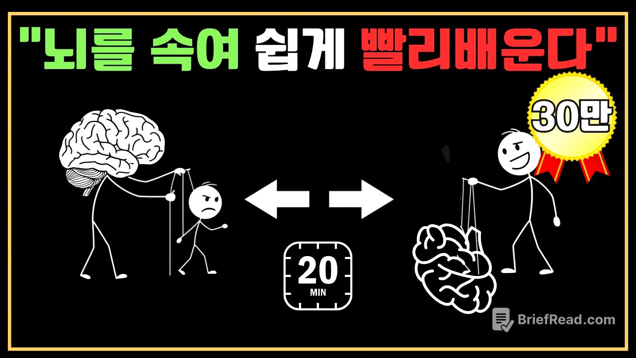 "공부 잘하고 싶어? 뇌를 속여봐 (20분이면 돼)""뇌가 멍청하다고? 그걸로 더 빨리 배우는 법""뇌 속여서 더 빨리 배우는 법 - 복잡함은 Bye!"