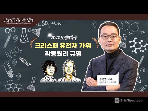 2020년 노벨화학상: 크리스퍼 유전자 가위 작동원리 규명(김형범 연세대 교수)