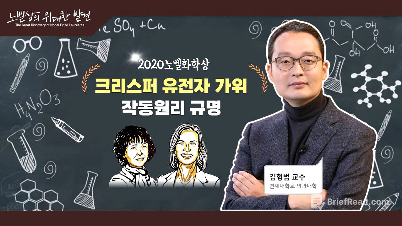 2020년 노벨화학상: 크리스퍼 유전자 가위 작동원리 규명(김형범 연세대 교수)