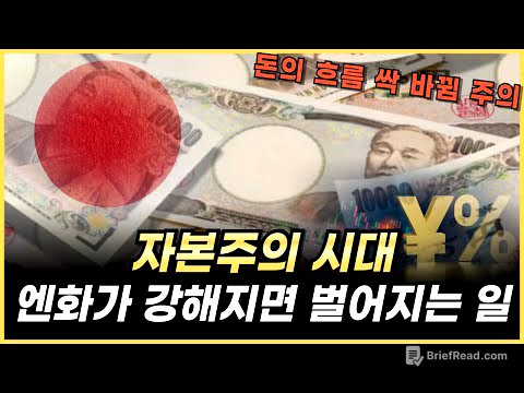 엔 캐리 트레이드가 불러올 무서운 나비효과 (ft. 엔 캐리 청산)