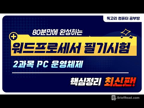 80분 만에 완성하는 워드프로세서 필기 2과목 PC운영체제 핵심정리/Windows 10/활용/설정/보조프로그램/유니버설 앱/관리/네트워크/무료인강/한글2022/워드필기/인강무료/