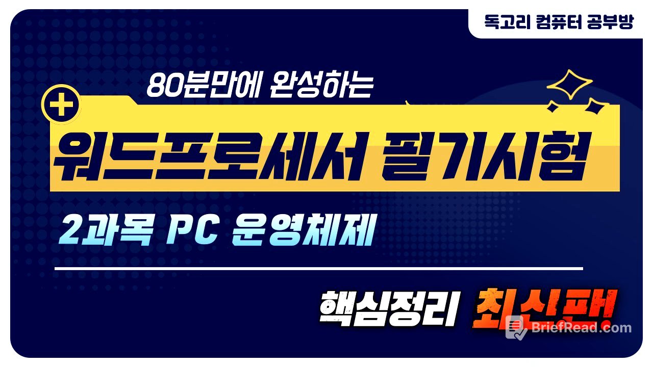 80분 만에 완성하는 워드프로세서 필기 2과목 PC운영체제 핵심정리/Windows 10/활용/설정/보조프로그램/유니버설 앱/관리/네트워크/무료인강/한글2022/워드필기/인강무료/