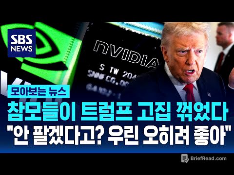 참모들이 트럼프 고집 꺾었다.."안 팔겠다고? 우린 오히려 좋아" / SBS / 모아보는 뉴스