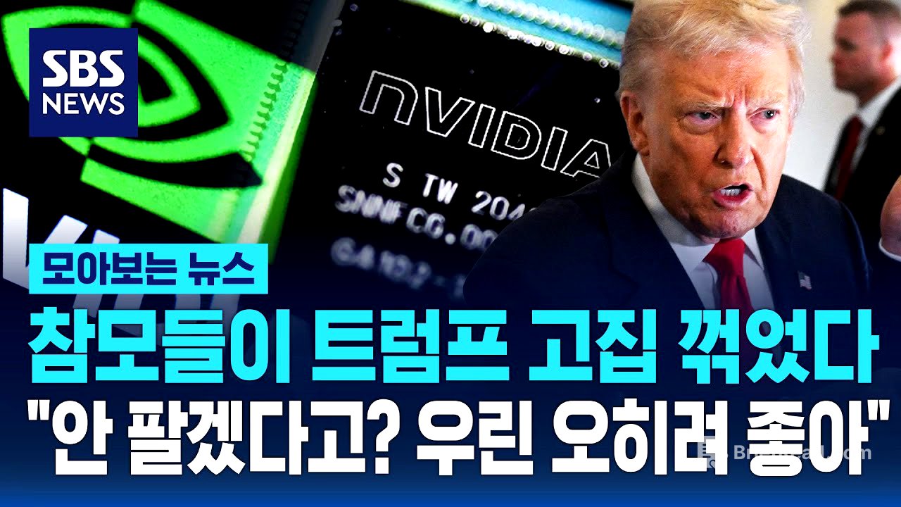 참모들이 트럼프 고집 꺾었다.."안 팔겠다고? 우린 오히려 좋아" / SBS / 모아보는 뉴스