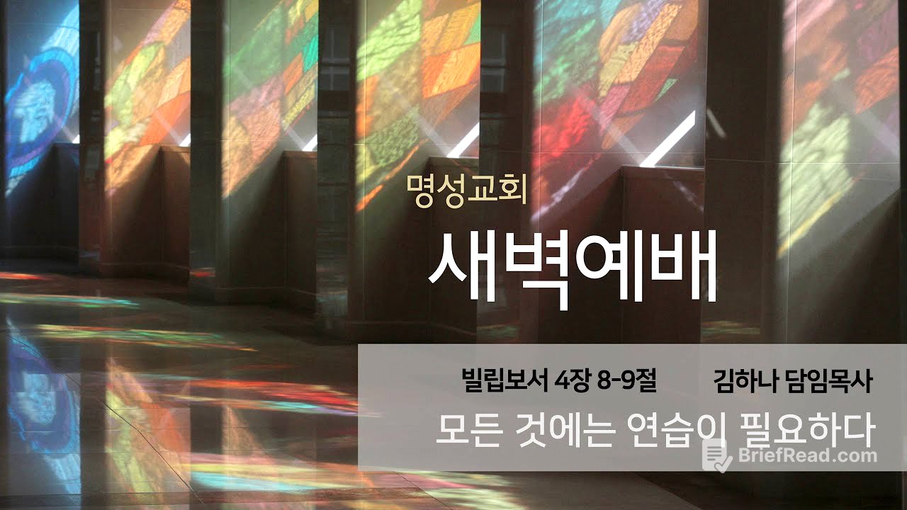 [명성교회] 2025.07.18 새벽기도회 : 모든 것에는 연습이 필요하다 - 김하나 담임목사