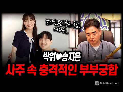 '박위♥송지은' 사주 속 충격적인 부부궁합 #신점