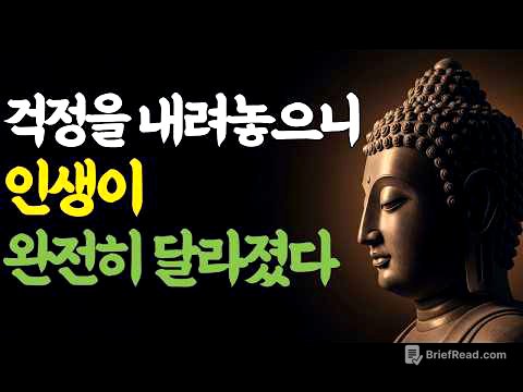 걱정을 내려놓으니 인생이 완전히 달라졌다 | 부처님 말씀 | 마음숲걷기