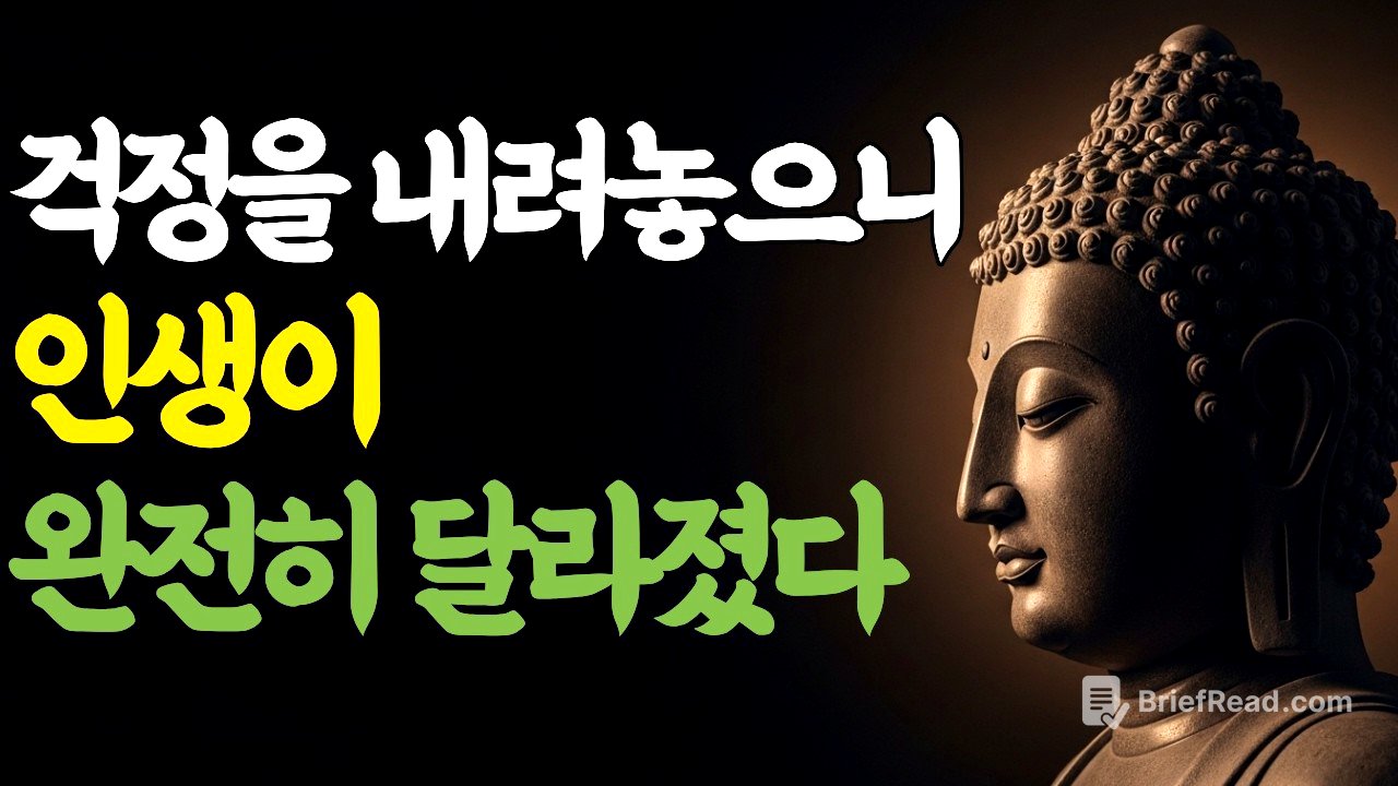 걱정을 내려놓으니 인생이 완전히 달라졌다 | 부처님 말씀 | 마음숲걷기