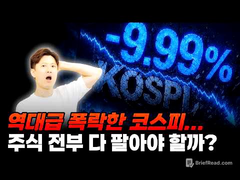 역대급 폭락한 코스피... 주식 전부 다 팔아야 할까?