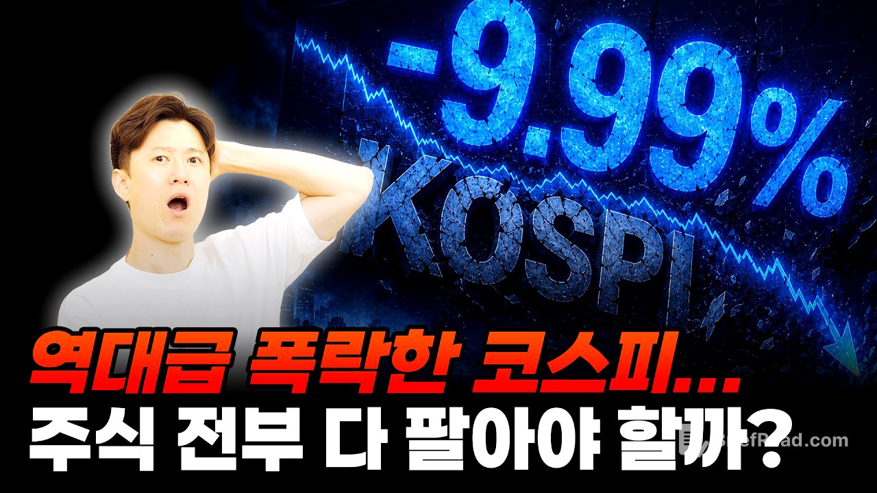역대급 폭락한 코스피... 주식 전부 다 팔아야 할까?