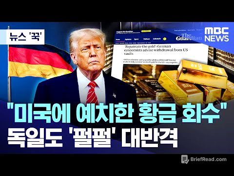 [뉴스 '꾹'] "미국에 예치한 황금 회수"..독일도 '펄펄' 대반격 (2026.01.26/MBC뉴스)