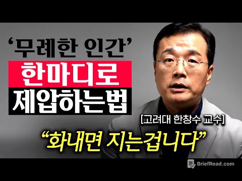 "이렇게 한 방 먹이세요." 두번 다시 만만히 보지 않도록, 당신의 격을 높이는 행동 (한창수 교수 2부)