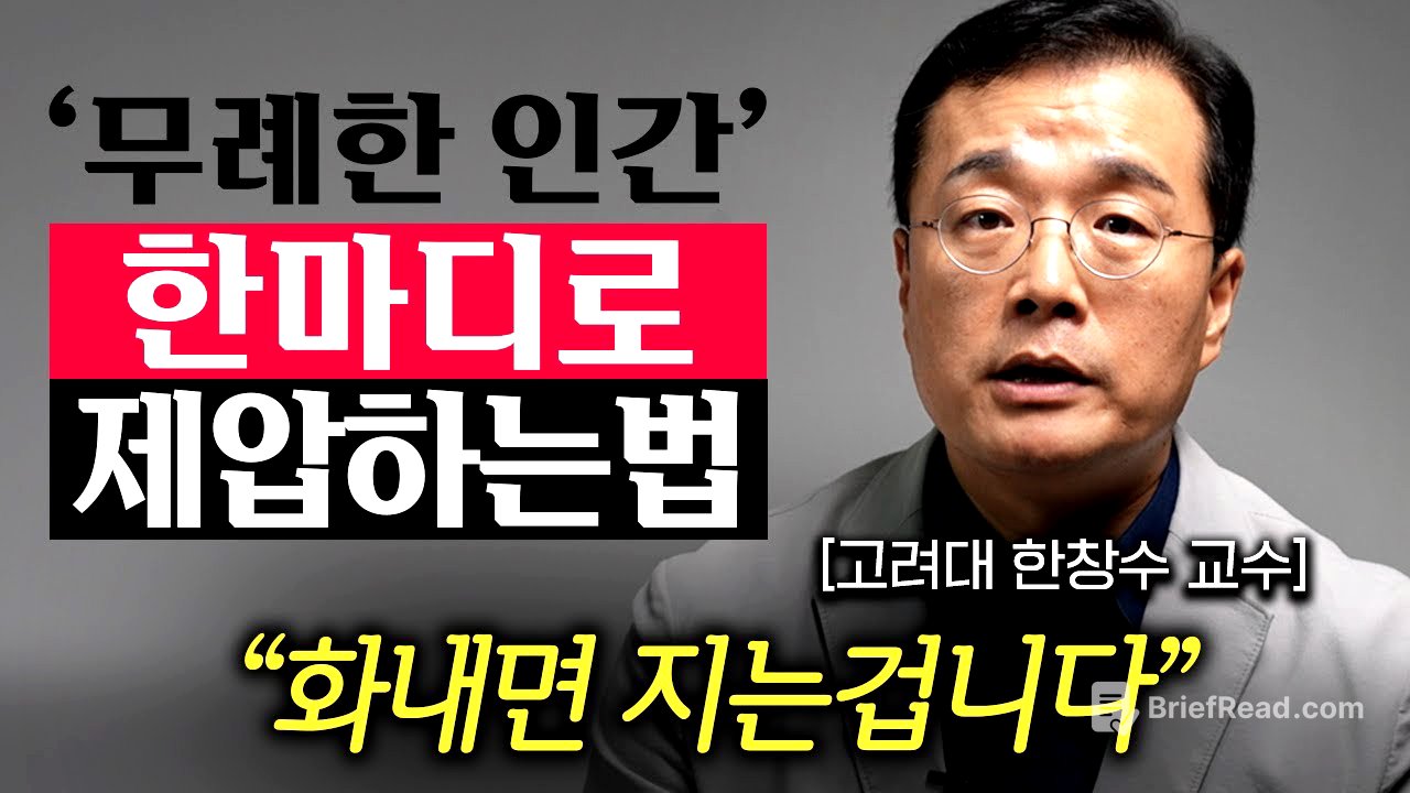 "이렇게 한 방 먹이세요." 두번 다시 만만히 보지 않도록, 당신의 격을 높이는 행동 (한창수 교수 2부)