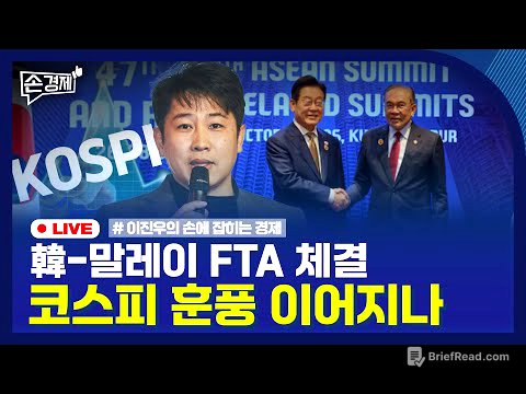 [손경제] 코스피 4000 돌파 | 韓-말레이 FTA 체결 | 새마을금고 통폐합 | 트럼프와 두 남미 정상 | 20251028(화)