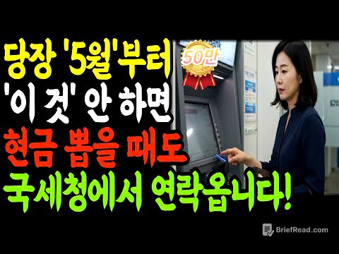 5월부터 하루에 현금 '이 만큼' 절대 뽑지 마세요!  세무조사 무조건 나옵니다! ｜60대 이상 필수 시청!｜오디오북 ｜노후지혜｜국세청｜증여세｜노후자금