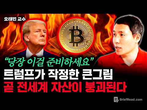 "당장 이걸 준비하세요" 트럼프가 작정한 큰그림. 곧 전세계 자산이 붕괴된다 | 오태민 교수 2부
