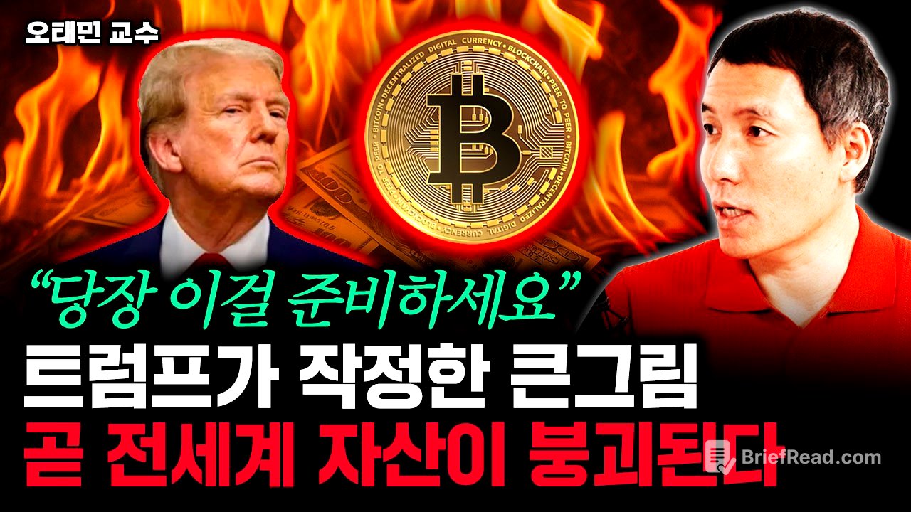 "당장 이걸 준비하세요" 트럼프가 작정한 큰그림. 곧 전세계 자산이 붕괴된다 | 오태민 교수 2부