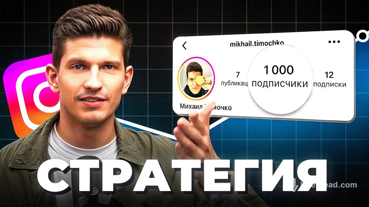 Как набрать 1,000 подписчиков в Инстаграм? (ПОЛНЫЙ ГАЙД)