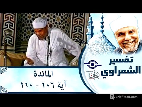 الشيخ الشعراوي | تفسير سورة المائدة، (آية ١٠٦-١١٠)