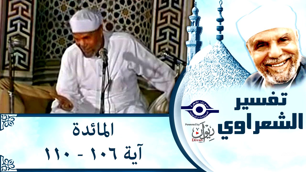 الشيخ الشعراوي | تفسير سورة المائدة، (آية ١٠٦-١١٠)