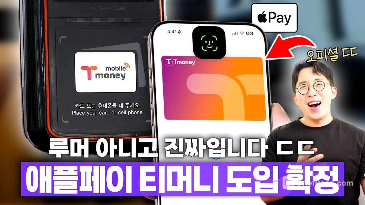 아이폰 교통카드 진짜 됩니다. 애플페이 티머니 오피셜 내용 총정리!